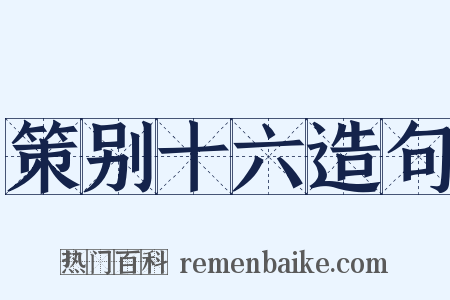 策别十六造句是什么意思的图片